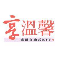 享溫馨 庭園自助式 KTV 及圖