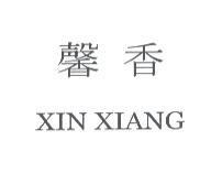 馨香 XIN XIANG