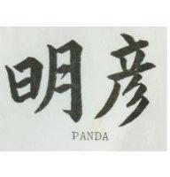 明彥 PANDA