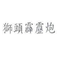 獅頭霹靂炮