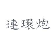 連環炮