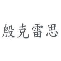 殷克雷思