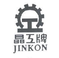 晶工牌 JIN KON 及圖
