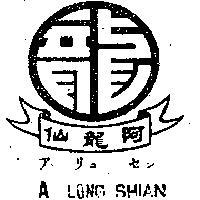 阿龍仙及圖