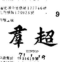 超羣 TIPTOP 