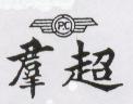 超羣及圖 P.C 