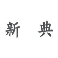 新典