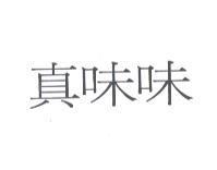 真味味