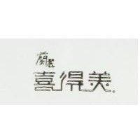 蘭麗喜得美