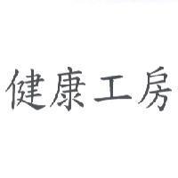 健康工房