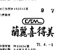蘭麗喜得美及圖 CTM 