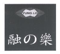 融 の 樂 YUNG LO 及圖