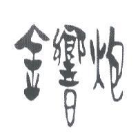 金響炮
