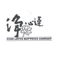 淨心蓮 PURE LOTUS MATTRESS COMPANY 及圖