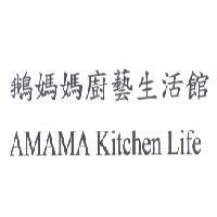 鵝媽媽廚藝生活館 AMAMA Kitchen Life