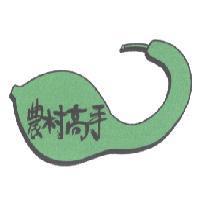 農村高手及圖