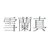 雪蘭真