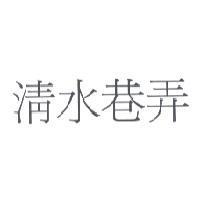 清水巷弄