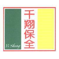 千翔保全 Yi Sheng 及圖