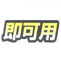 即可用