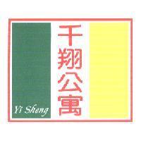 千翔公寓 Yi Sheng 及圖