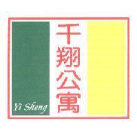 千翔公寓 Yi Sheng 及圖