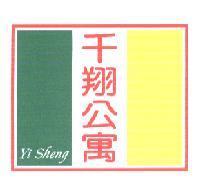 千翔公寓 Yi Sheng 及圖