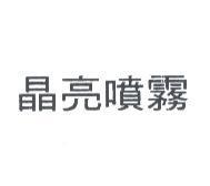 晶亮噴霧