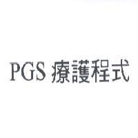 PGS 療護程式