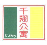 千翔公寓 Yi Sheng 及圖