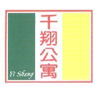 千翔公寓 Yi Sheng 及圖