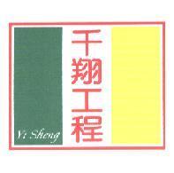 千翔工程 Yi Sheng 及圖