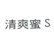 清爽蜜 S