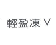 輕盈凍 V