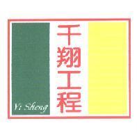 千翔工程 Yi Sheng 及圖