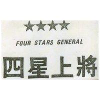 四星上將及圖 FOUR STARS GENERAL 