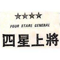 四星上將及圖 FOUR STARS GENERAL 