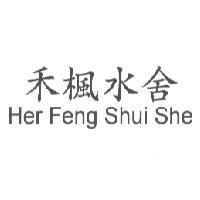 禾楓水舍 HER FENG SHUI SHE