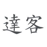 達客