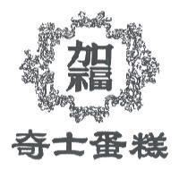 加福奇士蛋糕及圖