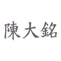 陳大銘