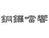銅鑼噹響