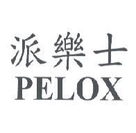 派樂士 PELOX