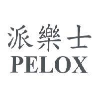 派樂士 PELOX