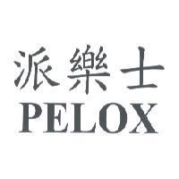 派樂士 PELOX
