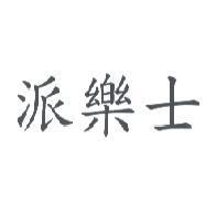 派樂士
