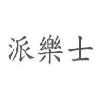 派樂士