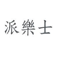 派樂士