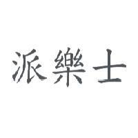 派樂士
