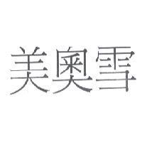 美奧雪